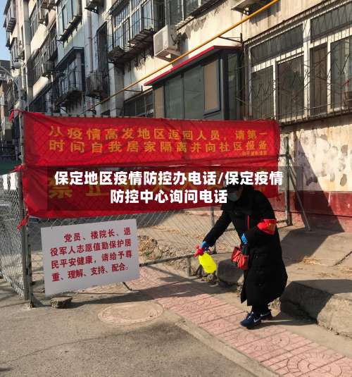 保定地区疫情防控办电话/保定疫情防控中心询问电话-第1张图片