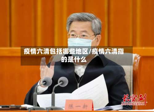 疫情六清包括哪些地区/疫情六清指的是什么-第1张图片