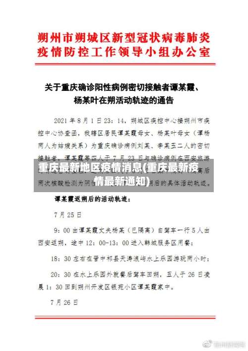 重庆最新地区疫情消息(重庆最新疫情最新通知)-第2张图片