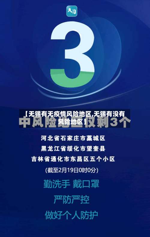 【无锡有无疫情风险地区,无锡有没有风险地区】-第1张图片