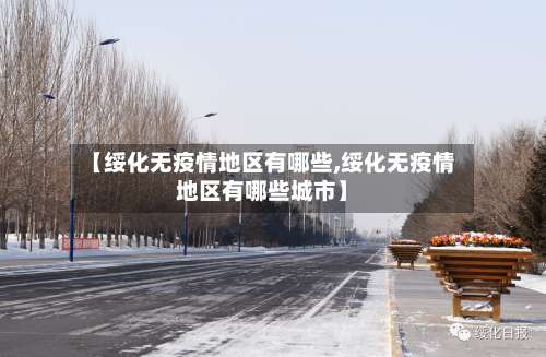 【绥化无疫情地区有哪些,绥化无疫情地区有哪些城市】-第1张图片
