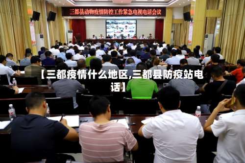 【三都疫情什么地区,三都县防疫站电话】-第3张图片