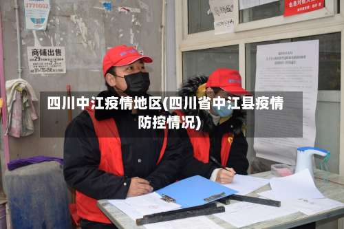 四川中江疫情地区(四川省中江县疫情防控情况)-第3张图片