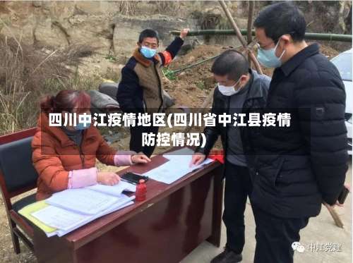 四川中江疫情地区(四川省中江县疫情防控情况)-第1张图片