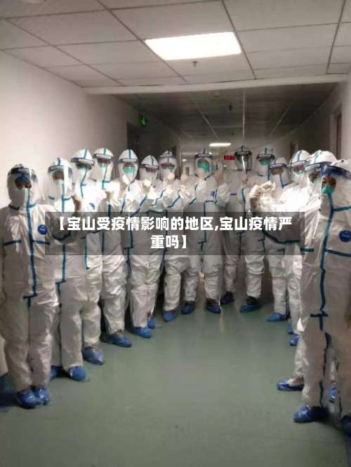 【宝山受疫情影响的地区,宝山疫情严重吗】-第1张图片