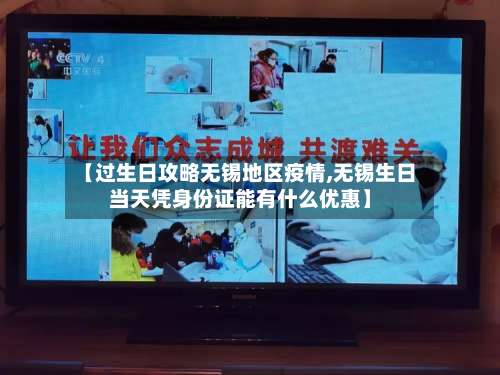 【过生日攻略无锡地区疫情,无锡生日当天凭身份证能有什么优惠】-第2张图片