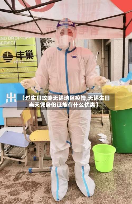 【过生日攻略无锡地区疫情,无锡生日当天凭身份证能有什么优惠】-第1张图片