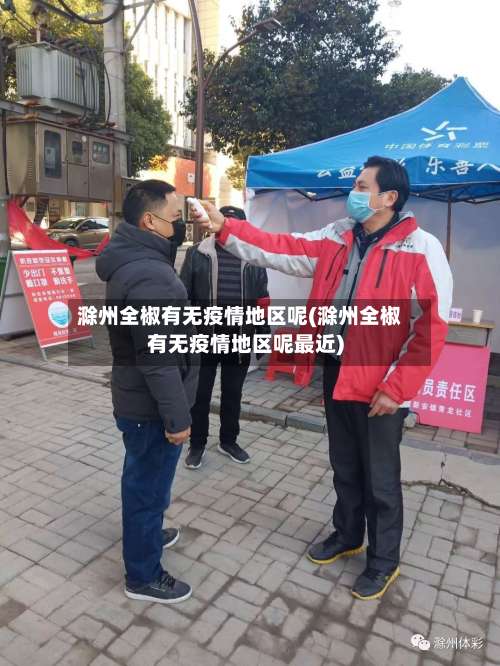 滁州全椒有无疫情地区呢(滁州全椒有无疫情地区呢最近)-第1张图片