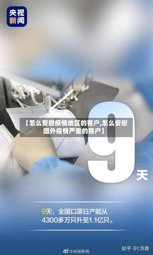 【怎么安慰疫情地区的客户,怎么安慰国外疫情严重的客户】-第1张图片