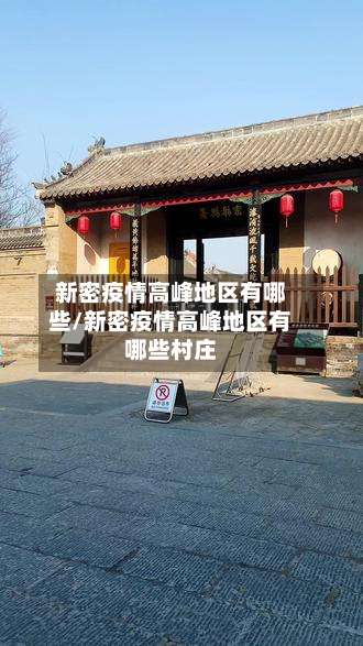 新密疫情高峰地区有哪些/新密疫情高峰地区有哪些村庄-第1张图片