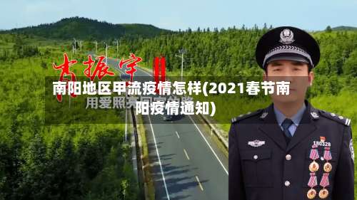 南阳地区甲流疫情怎样(2021春节南阳疫情通知)-第1张图片