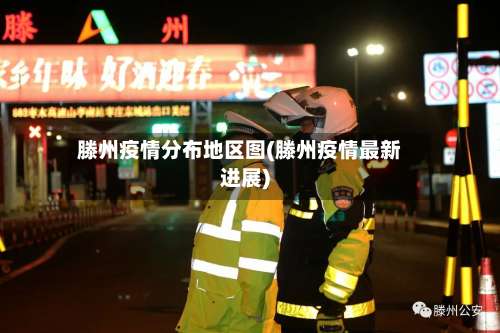 滕州疫情分布地区图(滕州疫情最新进展)-第2张图片