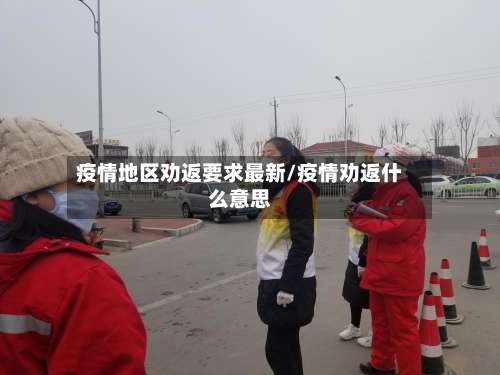疫情地区劝返要求最新/疫情劝返什么意思-第2张图片