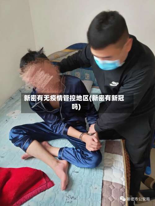 新密有无疫情管控地区(新密有新冠吗)-第1张图片