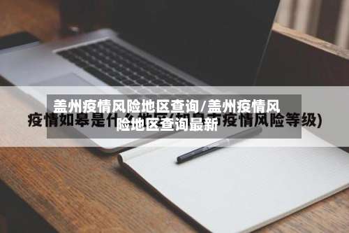 盖州疫情风险地区查询/盖州疫情风险地区查询最新-第1张图片