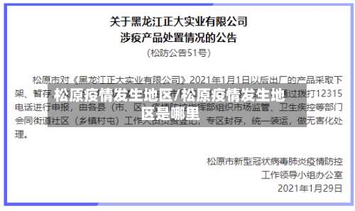 松原疫情发生地区/松原疫情发生地区是哪里-第1张图片