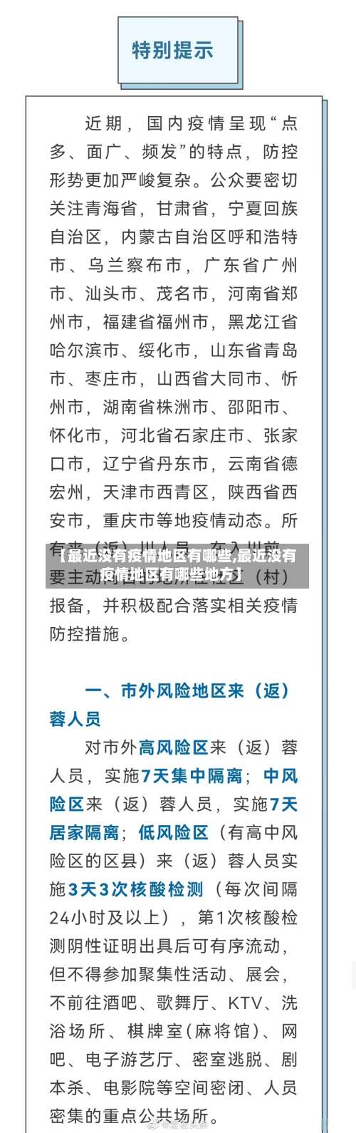【最近没有疫情地区有哪些,最近没有疫情地区有哪些地方】-第1张图片