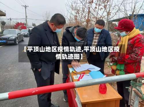 【平顶山地区疫情轨迹,平顶山地区疫情轨迹图】-第1张图片