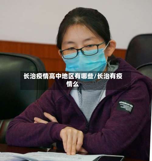 长治疫情高中地区有哪些/长治有疫情么-第1张图片