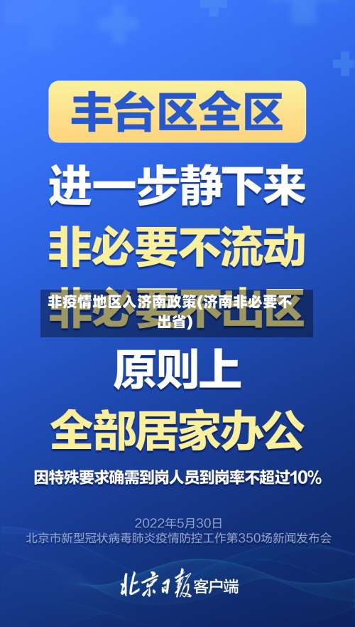非疫情地区入济南政策(济南非必要不出省)-第1张图片