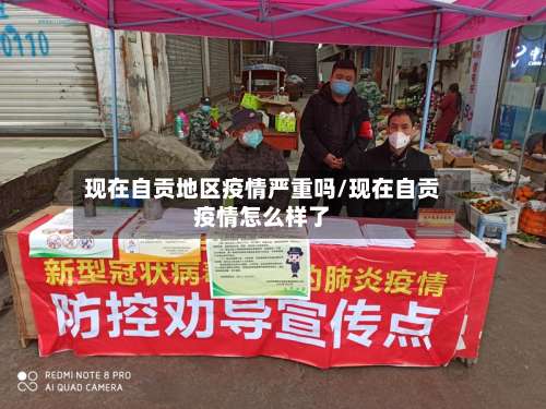 现在自贡地区疫情严重吗/现在自贡疫情怎么样了-第1张图片