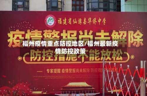 福州疫情重点防控地区/福州最新疫情防控政策-第1张图片