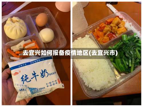 去宜兴如何报备疫情地区(去宜兴市)-第3张图片
