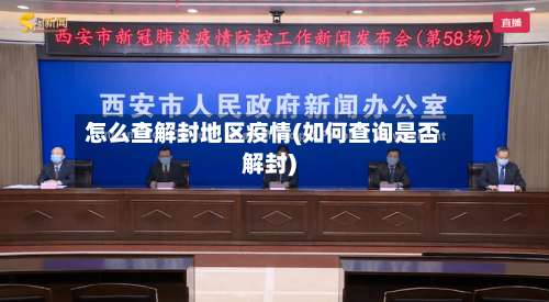 怎么查解封地区疫情(如何查询是否解封)-第3张图片