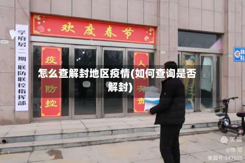 怎么查解封地区疫情(如何查询是否解封)-第2张图片