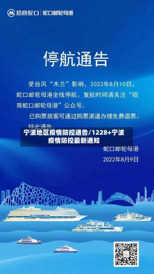 宁波地区疫情防控通告/1228+宁波疫情防控最新通知-第1张图片