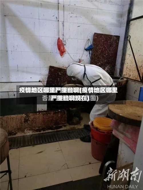疫情地区哪里严重些啊(疫情地区哪里严重些啊现在)-第1张图片