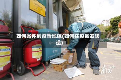 如何寄件到疫情地区(如何往疫区发快递)-第3张图片