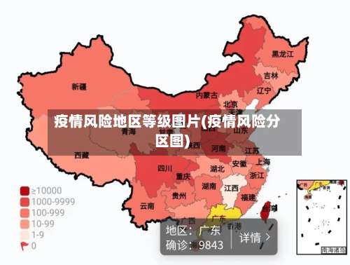 疫情风险地区等级图片(疫情风险分区图)-第2张图片