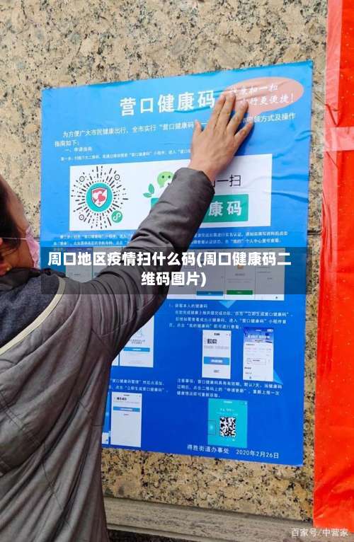 周口地区疫情扫什么码(周口健康码二维码图片)-第1张图片
