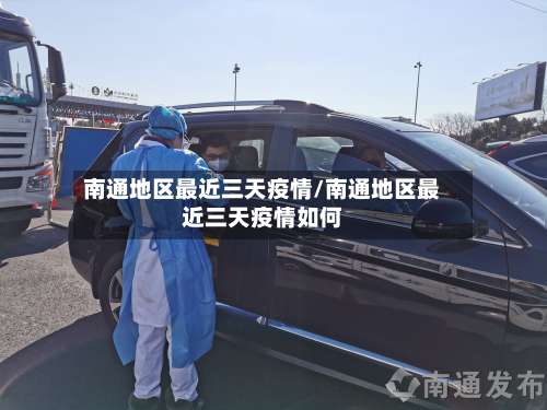 南通地区最近三天疫情/南通地区最近三天疫情如何-第2张图片