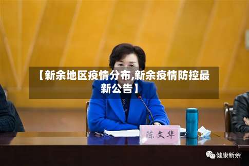 【新余地区疫情分布,新余疫情防控最新公告】-第1张图片