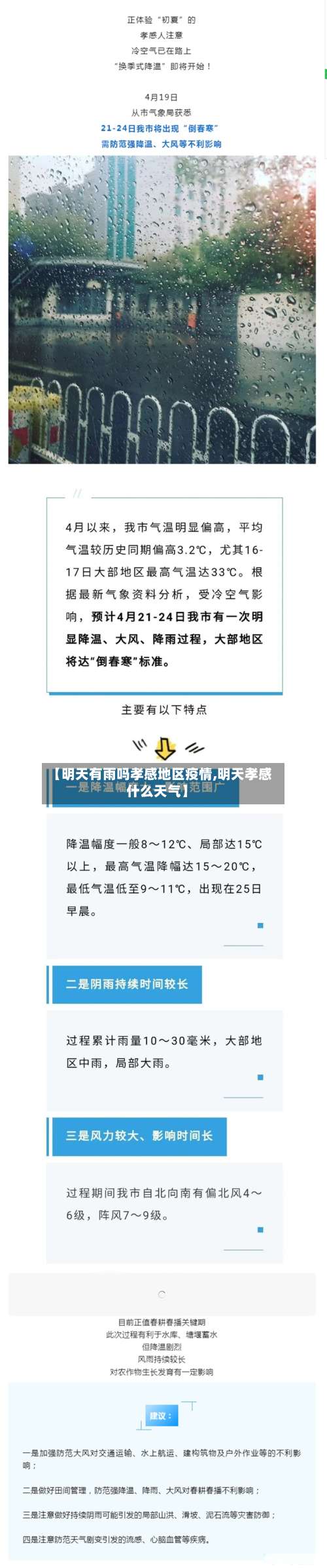 【明天有雨吗孝感地区疫情,明天孝感什么天气】-第3张图片