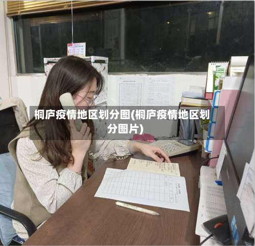 桐庐疫情地区划分图(桐庐疫情地区划分图片)-第2张图片