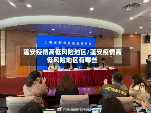蓬安疫情高低风险地区/蓬安疫情高低风险地区有哪些-第1张图片