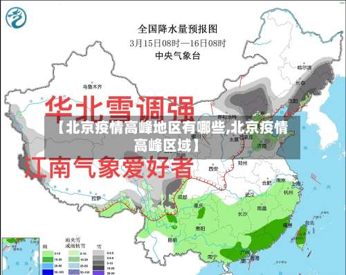 【北京疫情高峰地区有哪些,北京疫情高峰区域】-第2张图片