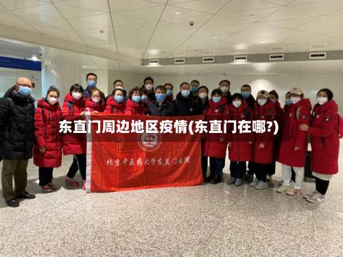 东直门周边地区疫情(东直门在哪?)-第2张图片