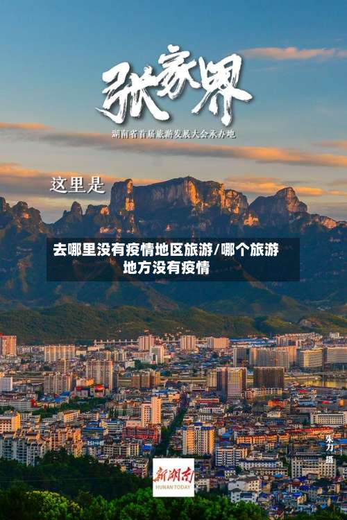 去哪里没有疫情地区旅游/哪个旅游地方没有疫情-第1张图片