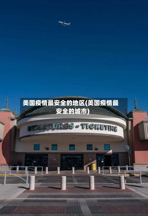 美国疫情最安全的地区(美国疫情最安全的城市)-第2张图片