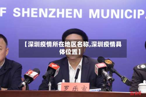 【深圳疫情所在地区名称,深圳疫情具体位置】-第2张图片