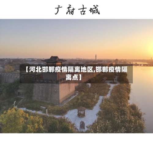 【河北邯郸疫情隔离地区,邯郸疫情隔离点】-第1张图片