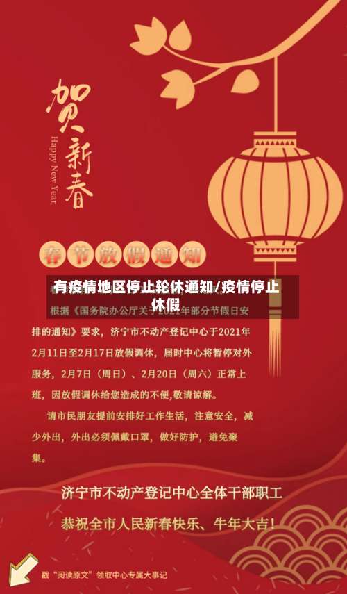 有疫情地区停止轮休通知/疫情停止休假-第2张图片