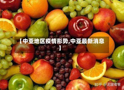 【中亚地区疫情形势,中亚最新消息】-第2张图片