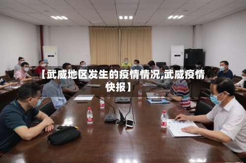 【武威地区发生的疫情情况,武威疫情快报】-第3张图片