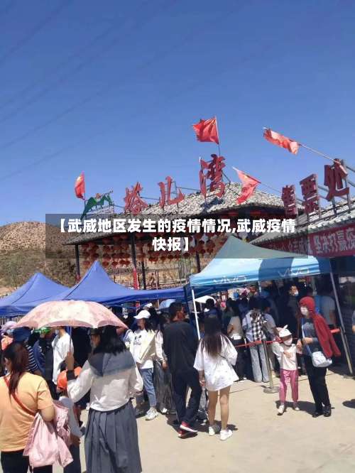 【武威地区发生的疫情情况,武威疫情快报】-第2张图片