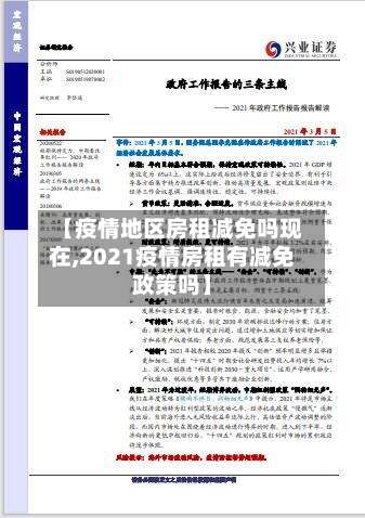 【疫情地区房租减免吗现在,2021疫情房租有减免政策吗】-第2张图片